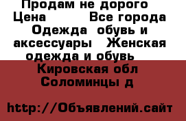 Продам не дорого › Цена ­ 350 - Все города Одежда, обувь и аксессуары » Женская одежда и обувь   . Кировская обл.,Соломинцы д.